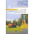 russische bücher: Травкин Анатолий Иванович - Основы инженерных изысканий в строительстве. Учебное пособие