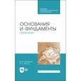 russische bücher: Беринов Михаил Васильевич - Основания и фундаменты. Практикум. СПО