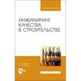 russische bücher: Байбурин Альберт Халитович - Инжиниринг качества в строительстве