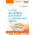 russische bücher: Вахрушева Людмила Николаевна - Развитие мыслительной деятельности детей дошкольного возраста. Учебное пособие
