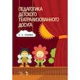 russische bücher: Опарина Нина Александровна - Педагогика детского театрализованного досуга. Учебное пособие