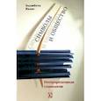 russische bücher: Халас Эльжбета - Символы и общество. Интерпретативная социология