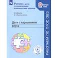 russische bücher: Шматко Наталия Дмитриевна - Дети с нарушением слуха. Учебное пособие. ФГОС ОВЗ