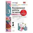 russische bücher: Рудницкая Виктория Наумовна - Математика. 3 класс. Контрольные работы к учебнику М. И. Моро и др. В 2-х частях. Часть 2. ФГОС