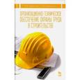 russische bücher: Туровский Борис Владимирович - Организационно-техническое обеспечение охраны труда в строительстве