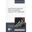 russische bücher: Богатин Александр Соломонович - Интегрирование при решении задач по физике