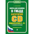russische bücher: А. Громаковский - Билеты для экзамена в ГИБДД категории C и D, подкатегории C1, D1 с комментариями по состоянию на 2021 год