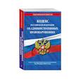 russische bücher:  - Кодекс Российской Федерации об административных правонарушениях: текст с изменениями и дополнениями на 20 марта 2021 года
