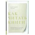 russische bücher: Мортимер Адлер - Как читать книги. Руководство по чтению великих произведений