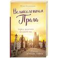 russische bücher: Юлия Евдокимова - Великолепная Прага. Город золотого волшебства