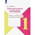 russische bücher: Стефаненко Наталия Алексеевна - Литературное чтение. 1 класс. Тетрадь учебных достижений. ФГОС