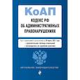 russische bücher:  - Кодекс Российской Федерации об административных правонарушениях. Редакция на 20 марта 2021 года