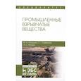 russische bücher: Илюшин Михаил Алексеевич - Промышленные взрывчатые вещества. Учебное пособие
