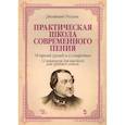 russische bücher: Россини Джоаккино - Практическая школа современного пения. 18 трелей (рулад) и 4 сольфеджио. 12 вокализов для высокого