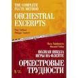 russische bücher: Таффанель Поль - Полная школа игры на флейте. Оркестровые трудности