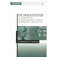 russische bücher: Якуничева Ольга Николаевна - Психология. Упражнения, развивающие память, внимание, мышление. Учебное пособие