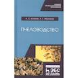 russische bücher: Кочетов А. С. - Пчеловодство. Учебник