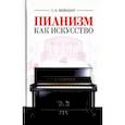 russische bücher: Фейнберг Самуил Евгеньевич - Пианизм как искусство. Учебное пособие
