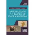 russische bücher: Латыпов Далис Гарипович - Паразитология и инвазионные болезни животных. Учебник