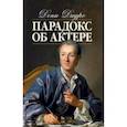 russische bücher: Дидро Дени - Парадокс об актере. Учебное пособие