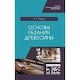 russische bücher: Глебов Иван Тихонович - Основы резания древесины