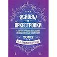russische bücher: Римский-Корсаков Николай Андреевич - Основы оркестровки. С партитурными образцами из собственных сочинений. Учебное пособие. Том 2