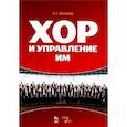 russische bücher: Чесноков Павел Григорьевич - Хор и управление им. Учебное пособие