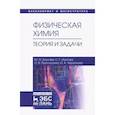 russische bücher: Акулова Ю. П. - Физическая химия. Теория и задачи. Учебное пособие