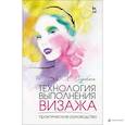 russische bücher: Сорокина Валентина Квириновна - Технология выполнения визажа. Практическое руководство