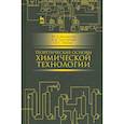russische bücher: Москвичев Ю.А. - Теоретические основы химической технологии: учебное пособие