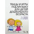 russische bücher: Фирилева Жанна Евгеньевна - Танцы и игры под музыку для дошкольного возраста. Учебно-методическое пособие