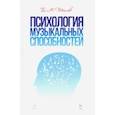 russische bücher: Теплов Борис Михайлович - Психология музыкальных способностей. Учебное пособие