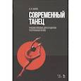 russische bücher: Зыков Алексей Иванович - Современный танец. Учебное пособие для студентов театральных вузов