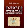 russische bücher: Вашкевич Николай Николаевич - История хореографии всех веков и народов. Учебное пособие