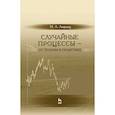 russische bücher: Лифшиц Михаил Анатольевич - Случайные процессы - от теории к практике. Учебное пособие