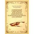 russische bücher: Роде Пьер - Скрипичный самоучитель, или Полная теоретическая и практическая школа для скрипки. Учебное пособие