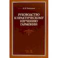 russische bücher: Чайковский Петр Ильич - Руководство к практическому изучению гармонии. Учебное пособие