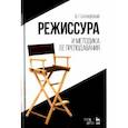 russische bücher: Сахновский Василий Григорьевич - Режиссура и методика ее преподавания. Учебное пособие