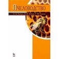 russische bücher: Кривцов Николай Иванович - Пчеловодство. Учебник