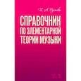 russische bücher: Русяева Ирина Анатольевна - Справочник по элементарной теории музыки. Учебное пособие