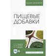 russische bücher: Омаров Р. С. - Пищевые добавки