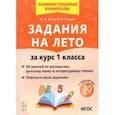 russische bücher: Куття Юлия Александровна - Задания на лето. 50 занятий по математике, русскому языку и литературному чтению. За курс 1 класса