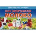 russische bücher:  - Карточки. Как получается молоко