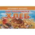 russische bücher:  - Карточки (европодвес). Как получается хлеб