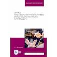 russische bücher: Овсянникова Оксана Александровна - Этика государственной службы и государственного служащего
