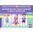russische bücher: Нищев Валерий Михайлович - Картотека сюжетных картинок. Выпуск 45. Формирование представлений о себе и своем теле. 3-7 лет