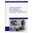 russische bücher: Панфилов Виктор Александрович - Оборудование для ведения биопроцессов пищевых технологий