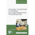russische bücher: Скорбина Елена Александровна - Основы санитарии и гигиены на хлебопекарном производстве