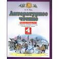 russische bücher: Кац Элла Эльханоновна - Литературное чтение. 4 класс. Рабочая тетрадь №2 к учебнику Э. Э. Кац