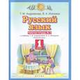 russische bücher: Андрианова Таисия Михайловна - Русский язык 1кл №2 Рабочая тетрадьФГОС